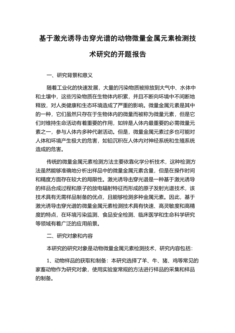 基于激光诱导击穿光谱的动物微量金属元素检测技术研究的开题报告