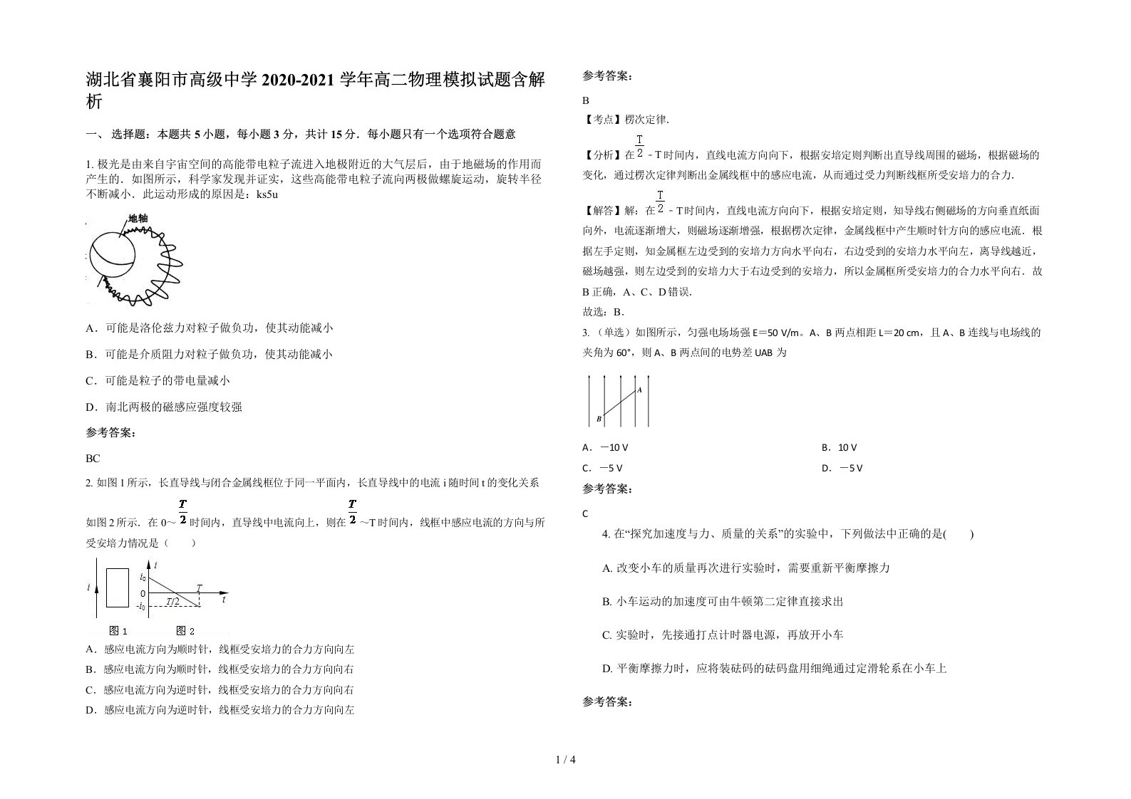 湖北省襄阳市高级中学2020-2021学年高二物理模拟试题含解析