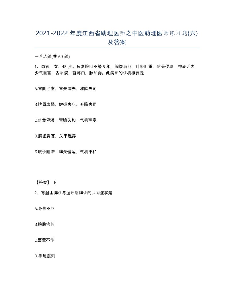 2021-2022年度江西省助理医师之中医助理医师练习题六及答案