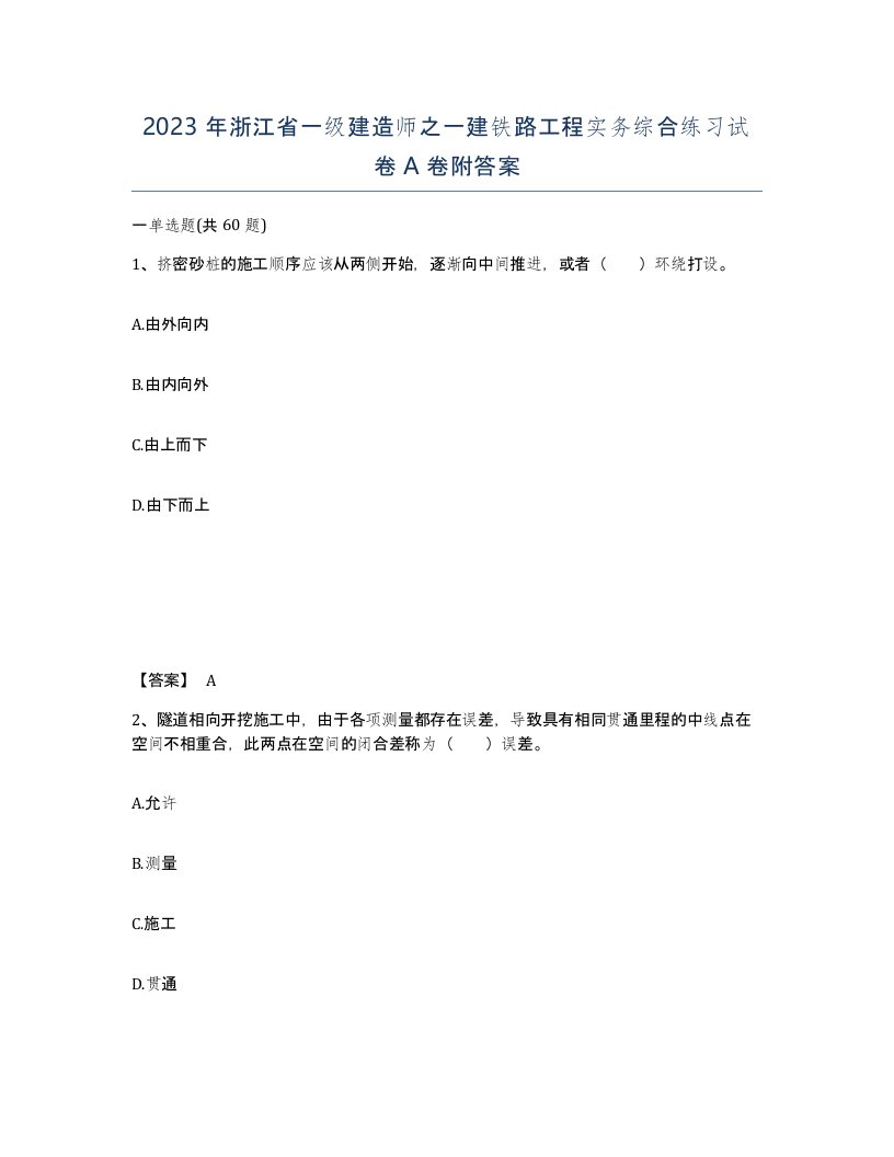 2023年浙江省一级建造师之一建铁路工程实务综合练习试卷A卷附答案