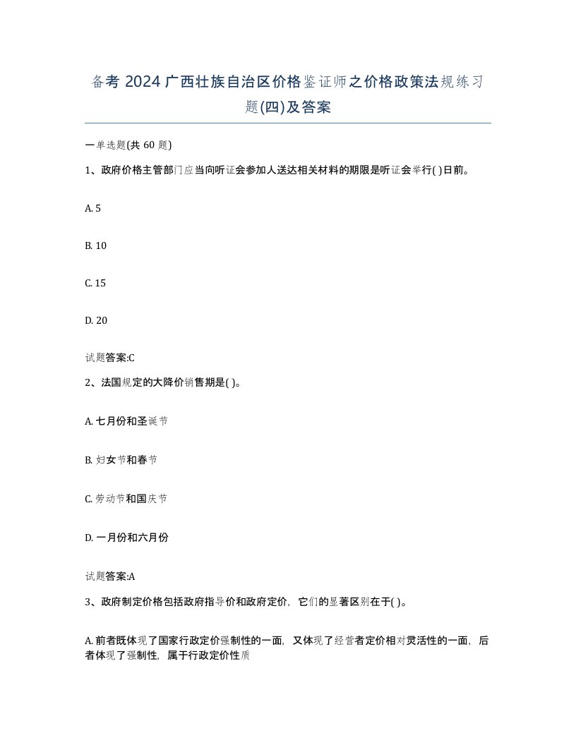 备考2024广西壮族自治区价格鉴证师之价格政策法规练习题四及答案