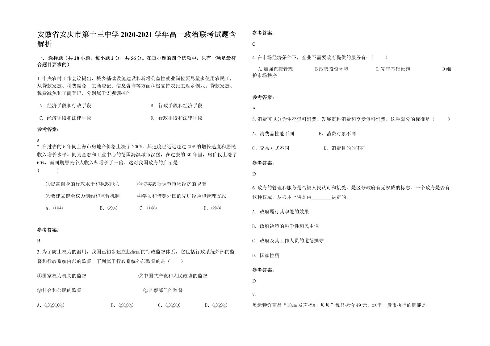 安徽省安庆市第十三中学2020-2021学年高一政治联考试题含解析