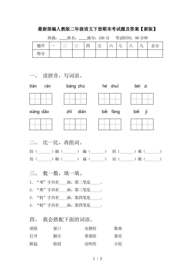 最新部编人教版二年级语文下册期末考试题及答案【新版】