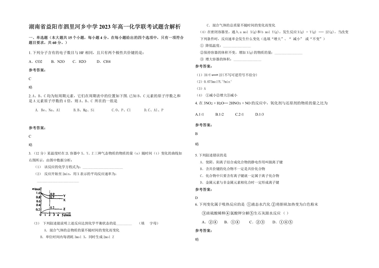 湖南省益阳市泗里河乡中学2023年高一化学联考试题含解析