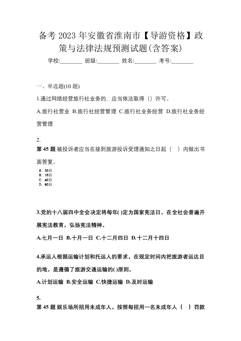 备考2023年安徽省淮南市导游资格政策与法律法规预测试题含答案