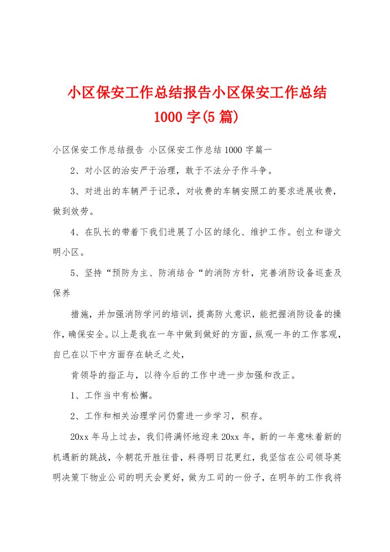 小区保安工作总结报告小区保安工作总结1000字(5篇)