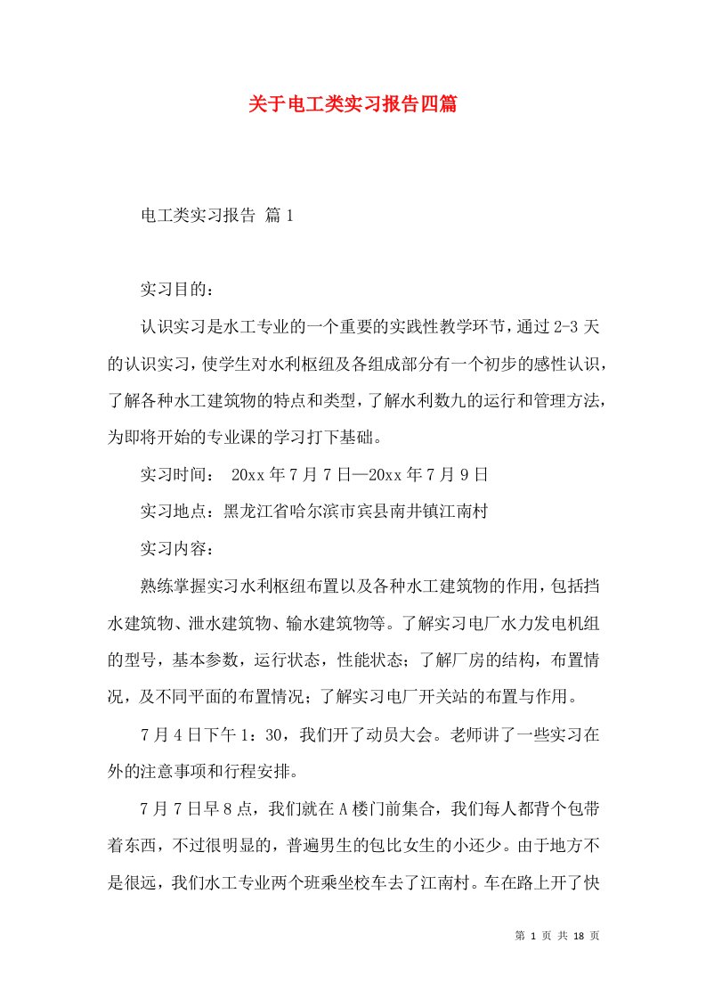 关于电工类实习报告四篇