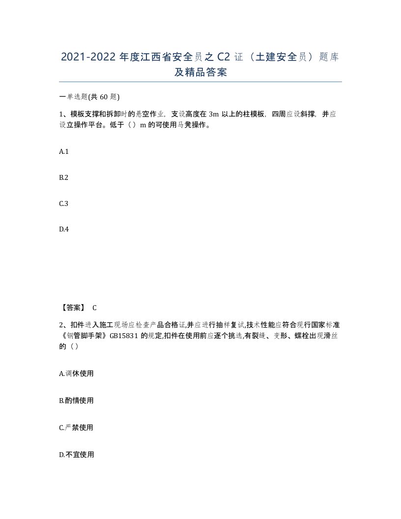 2021-2022年度江西省安全员之C2证土建安全员题库及答案