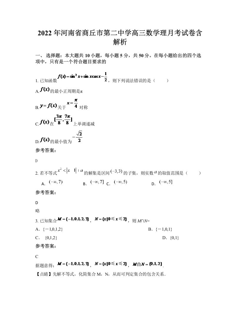 2022年河南省商丘市第二中学高三数学理月考试卷含解析