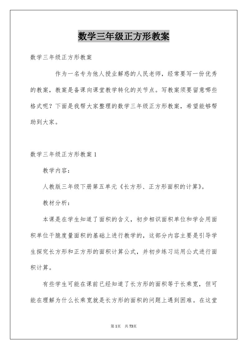 数学三年级正方形教案例文