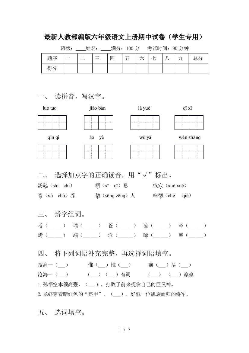 最新人教部编版六年级语文上册期中试卷(学生专用)