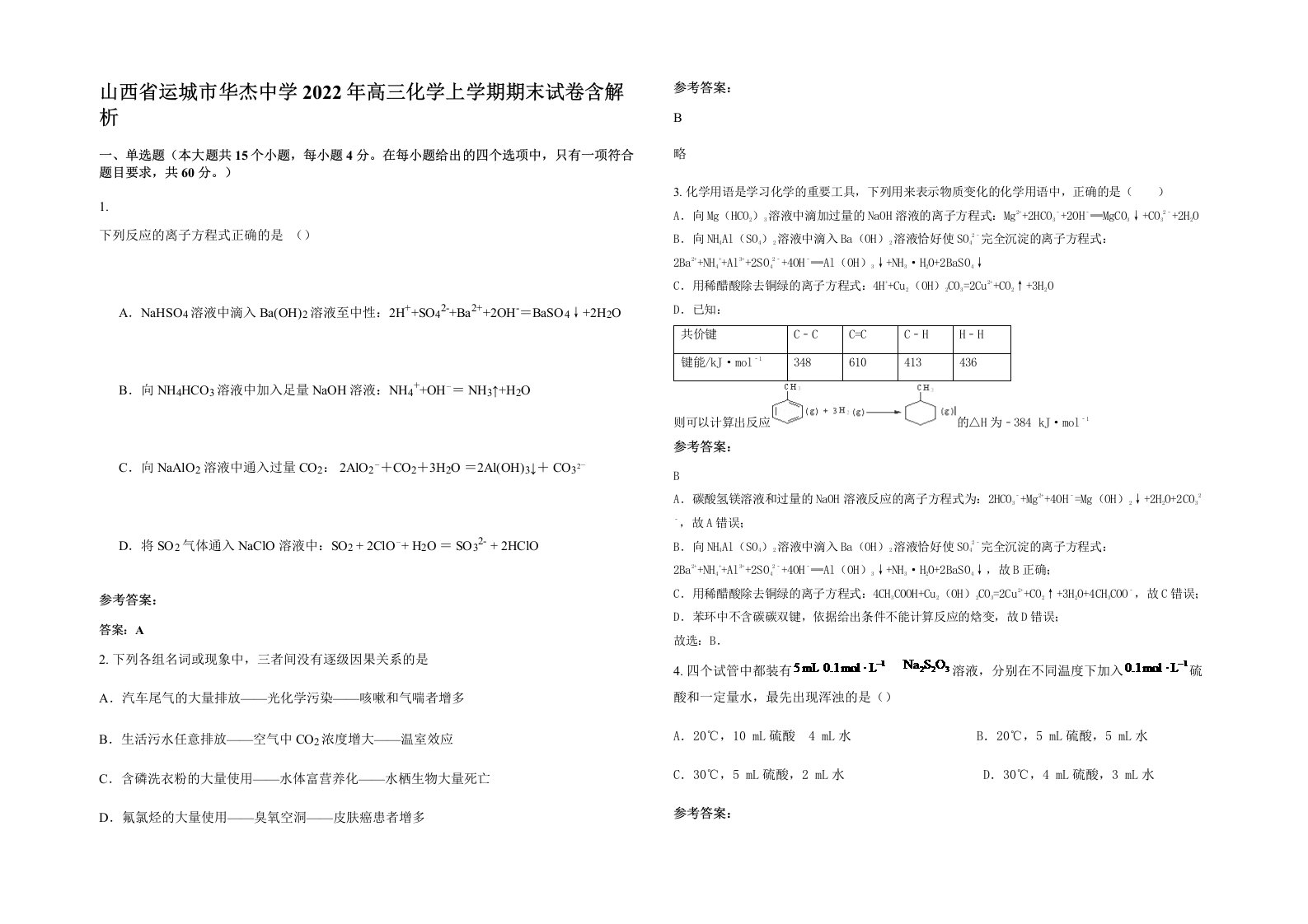 山西省运城市华杰中学2022年高三化学上学期期末试卷含解析