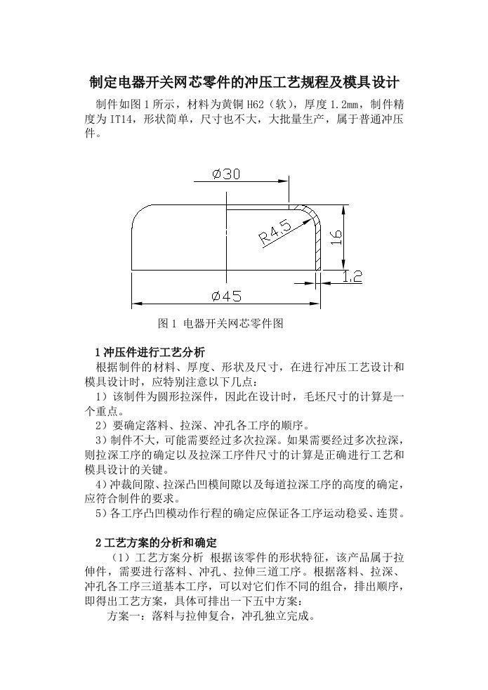 模具设计-制定电器开关网芯零件的冲压工艺规程及模具设计