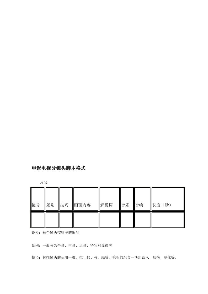 电影电视分镜头脚本格式