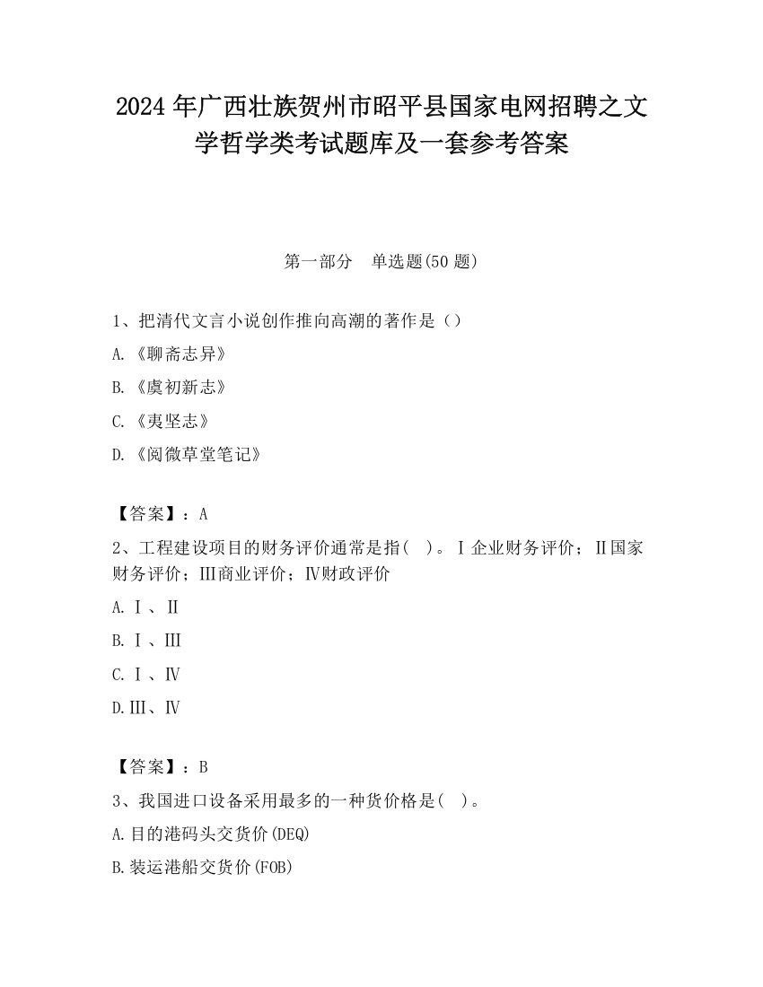 2024年广西壮族贺州市昭平县国家电网招聘之文学哲学类考试题库及一套参考答案