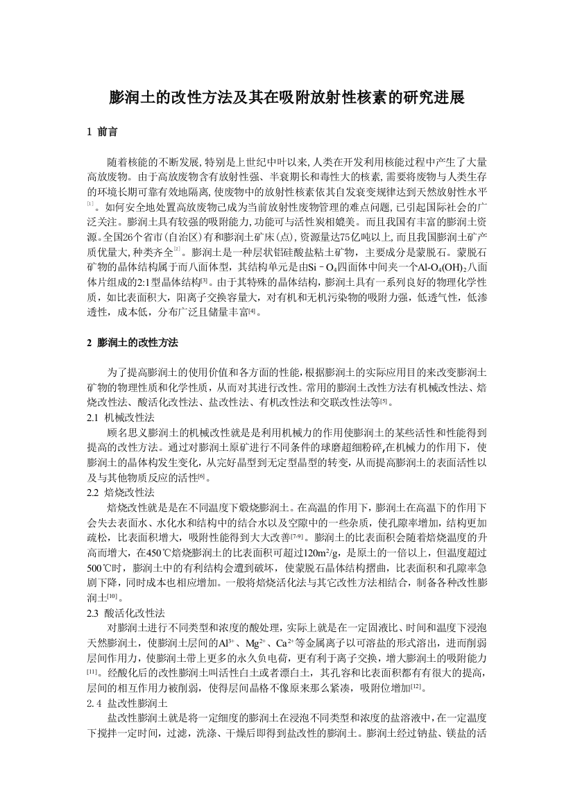 膨润土的改性方法及其在吸附放射性核素的研究进展