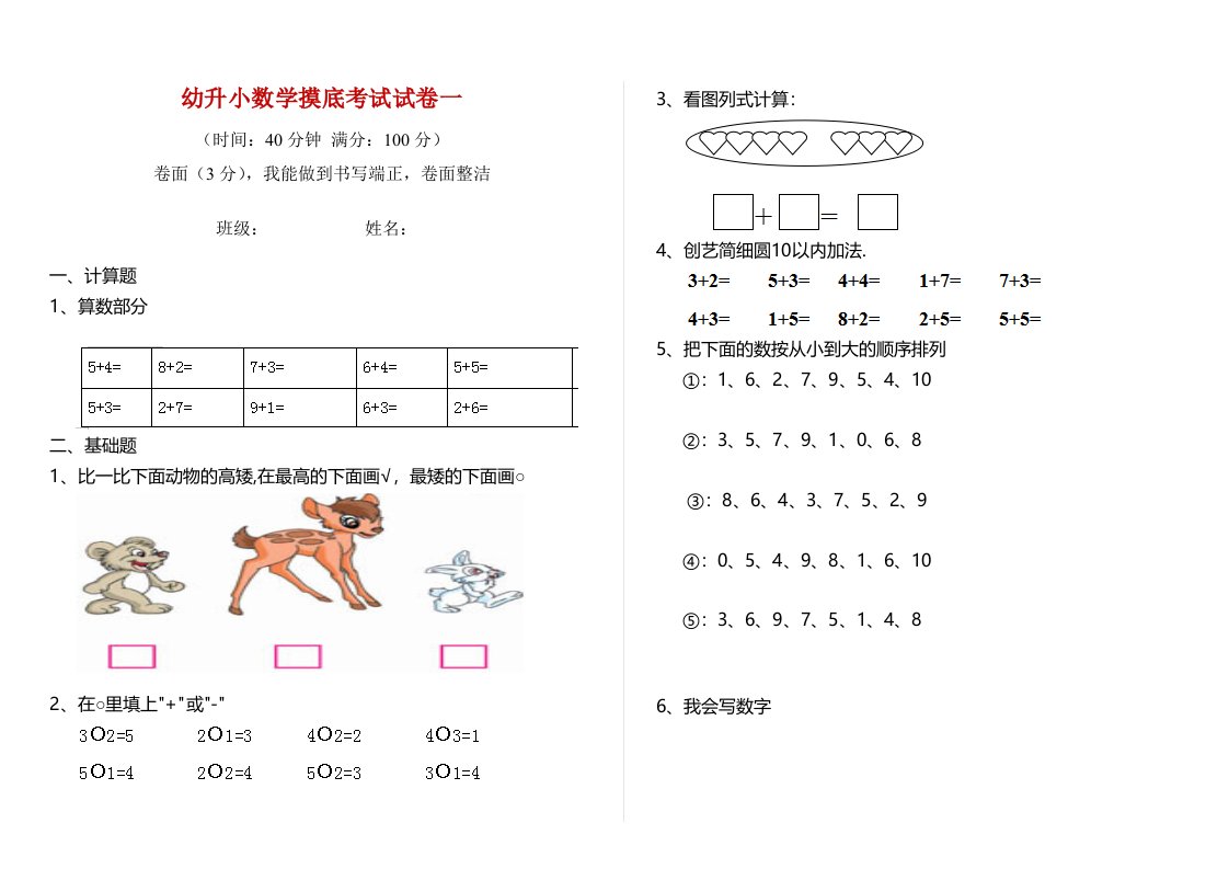 幼升小数学摸底考试试卷一