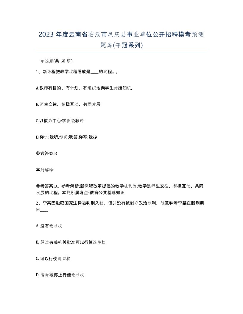 2023年度云南省临沧市凤庆县事业单位公开招聘模考预测题库夺冠系列