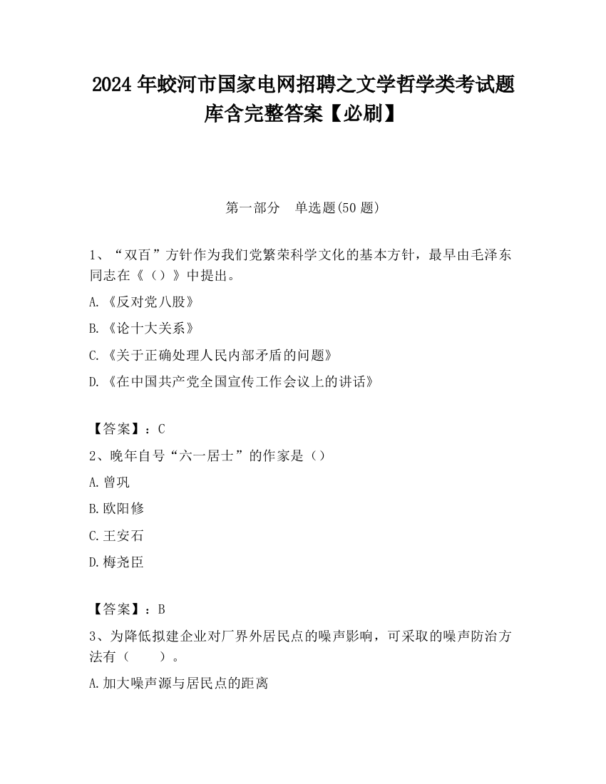 2024年蛟河市国家电网招聘之文学哲学类考试题库含完整答案【必刷】