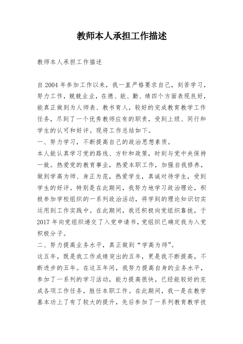 教师本人承担工作描述