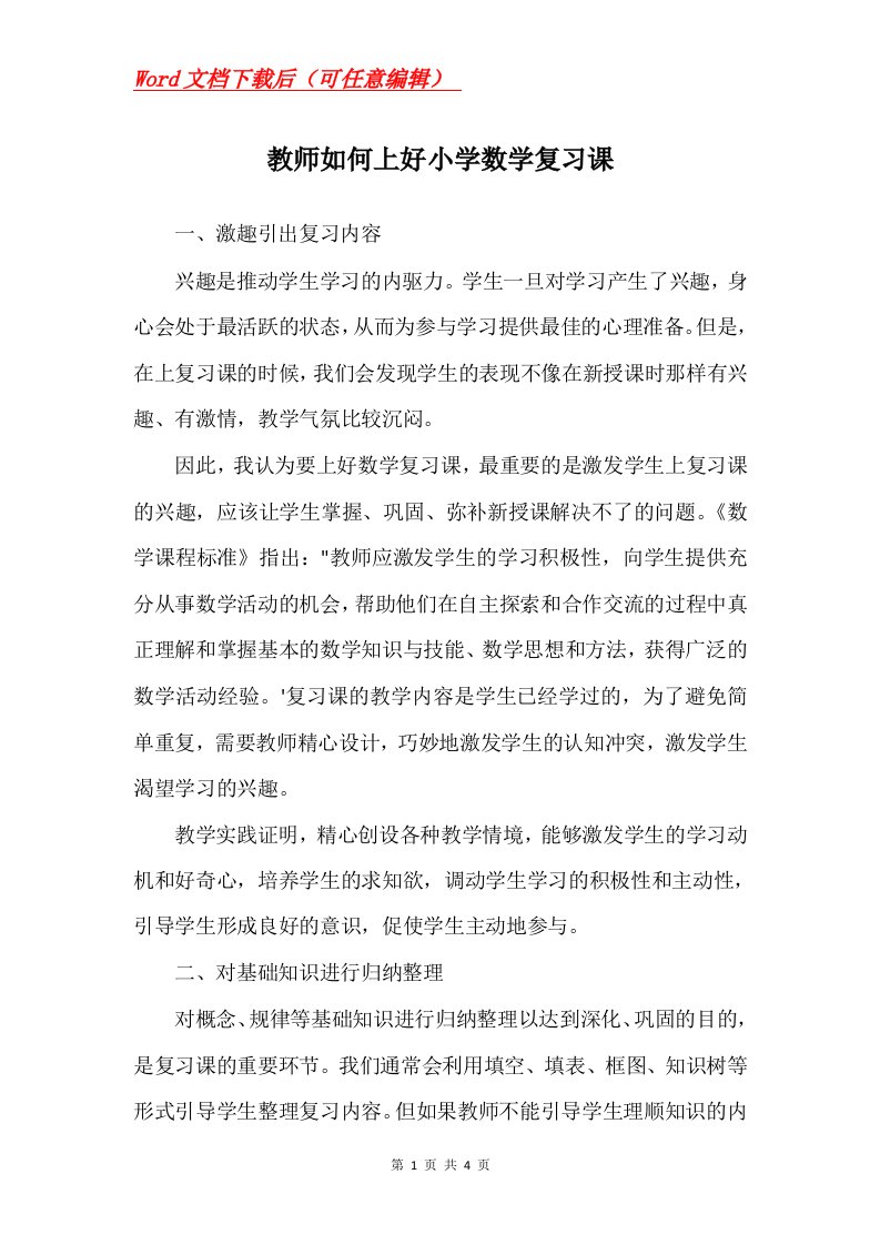 教师如何上好小学数学复习课