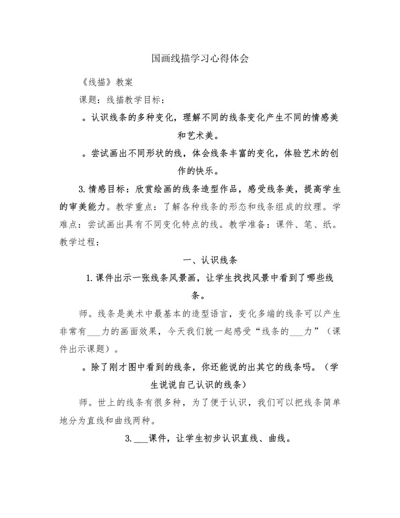 国画线描学习心得体会