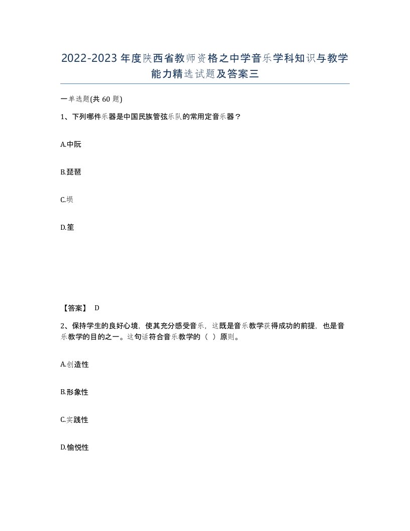 2022-2023年度陕西省教师资格之中学音乐学科知识与教学能力试题及答案三