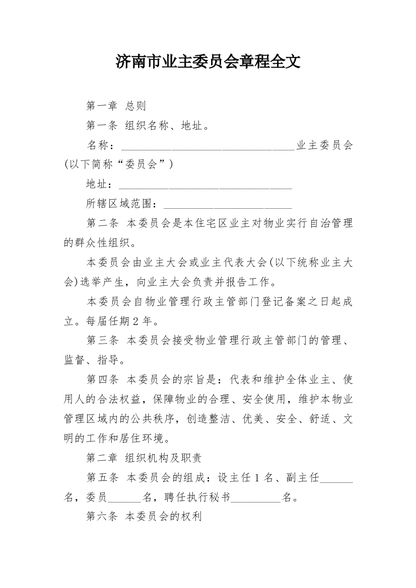 济南市业主委员会章程全文