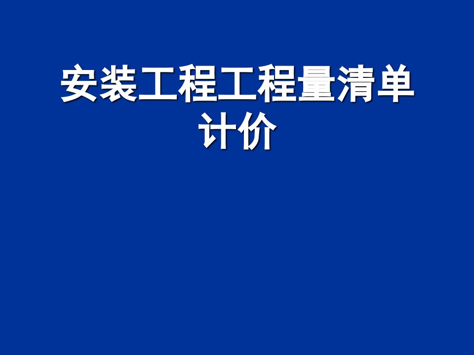 建筑工程管理-log安装类工程工程量清单计价详解