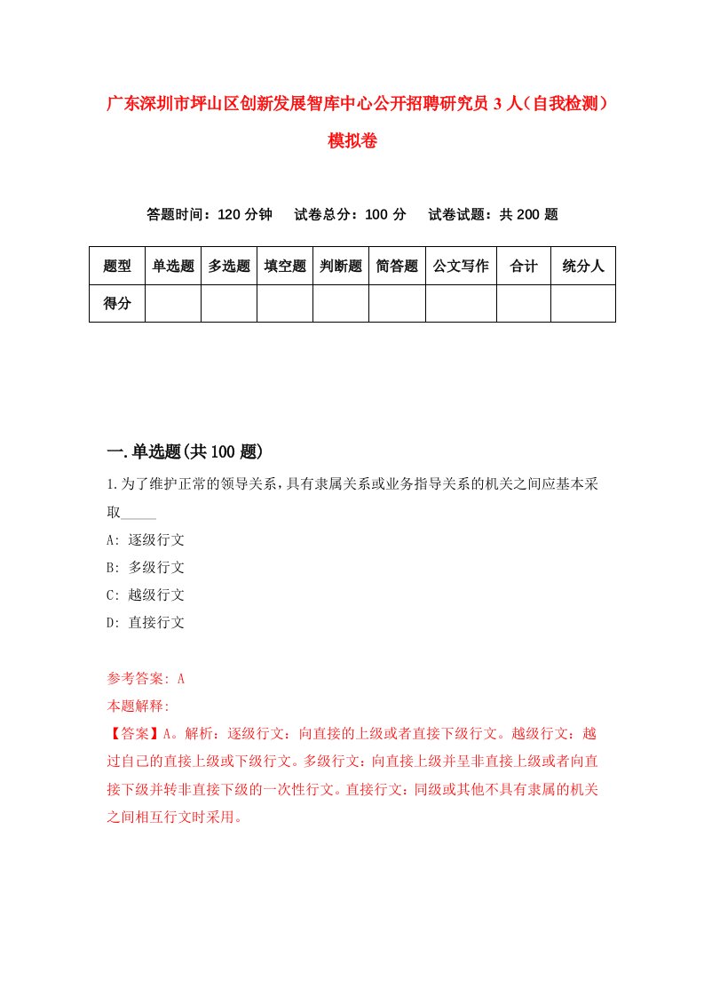 广东深圳市坪山区创新发展智库中心公开招聘研究员3人自我检测模拟卷第3期