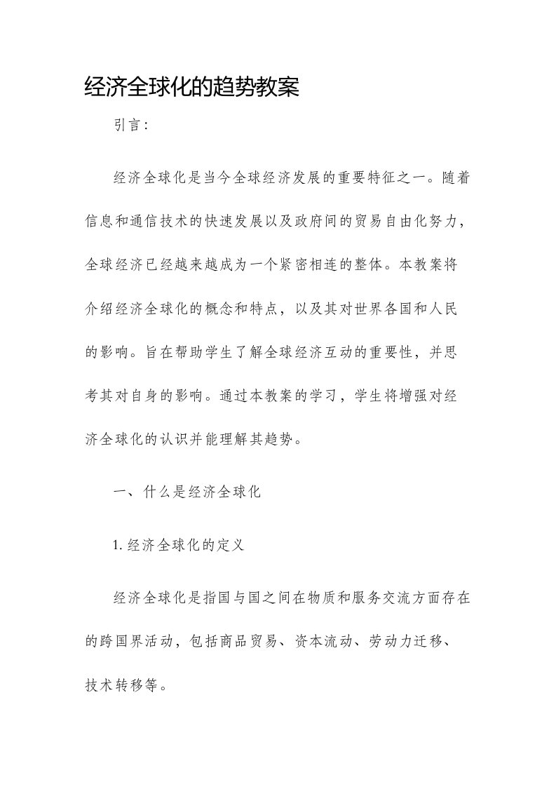 经济全球化的趋势市公开课获奖教案省名师优质课赛课一等奖教案