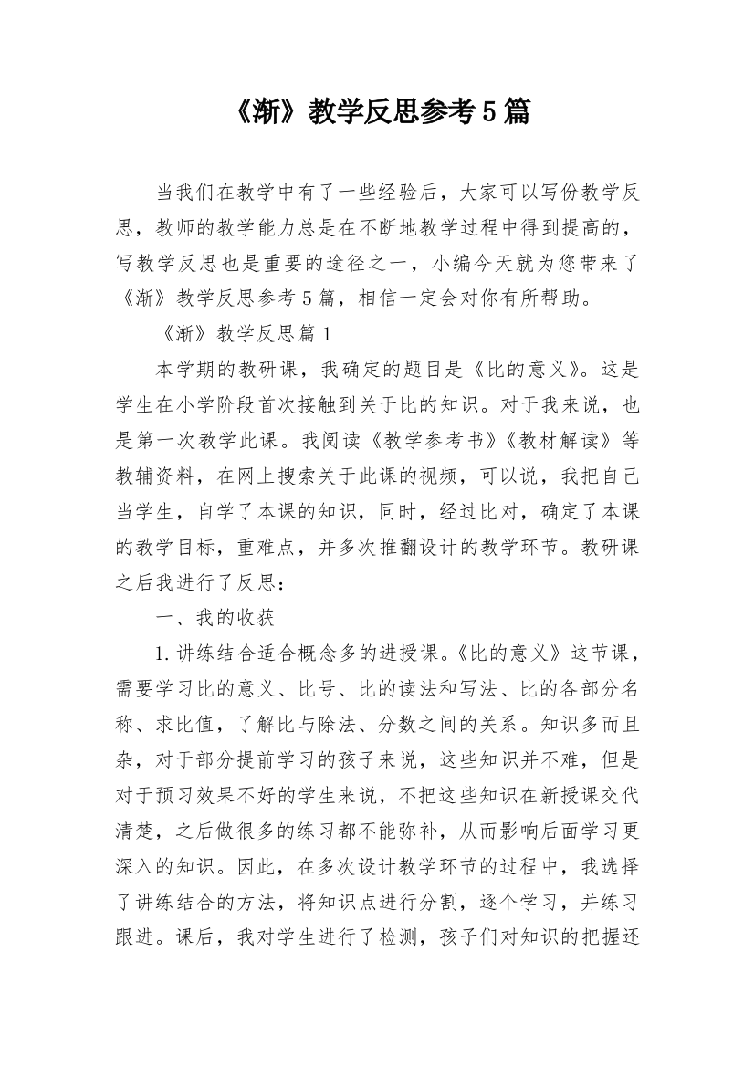 《渐》教学反思参考5篇