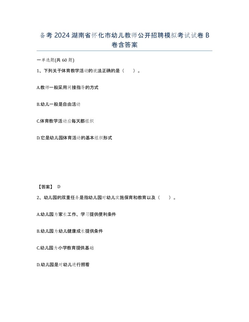 备考2024湖南省怀化市幼儿教师公开招聘模拟考试试卷B卷含答案