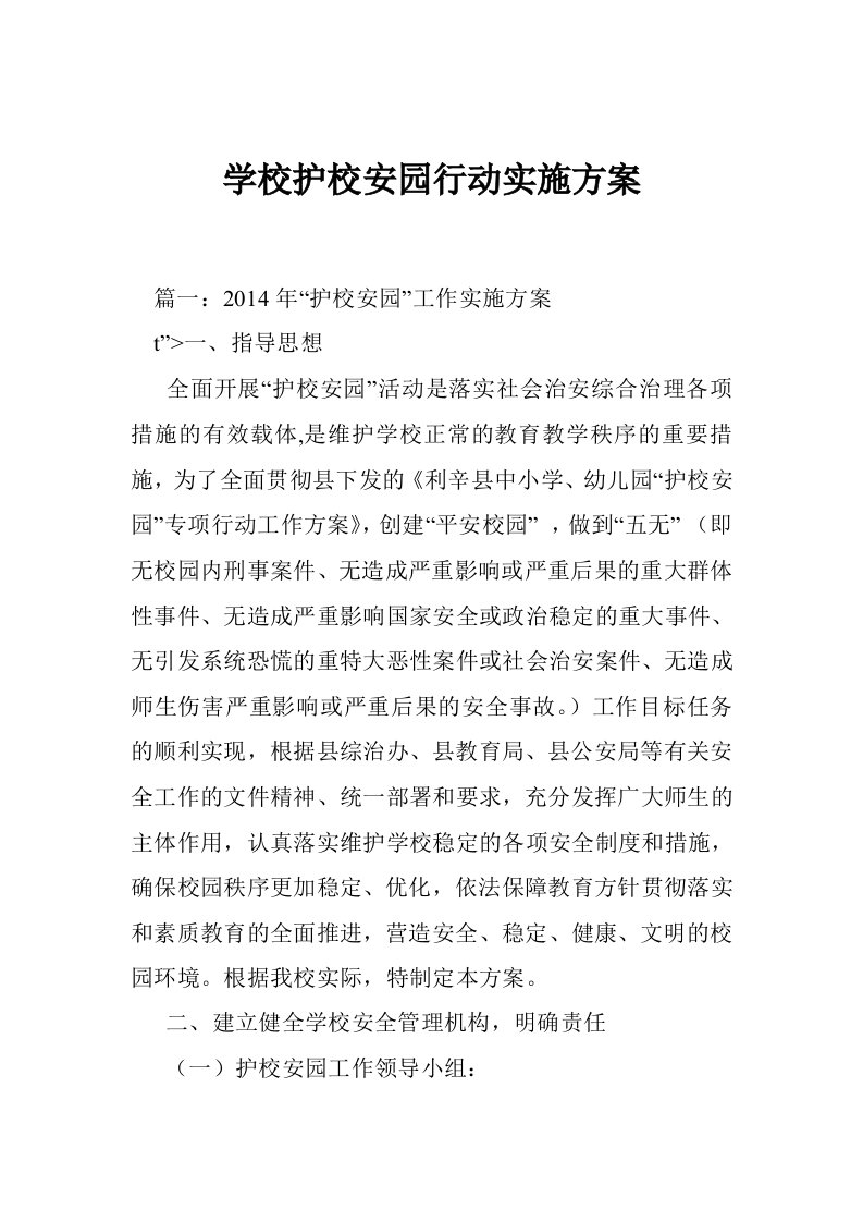 学校护校安园行动实施方案