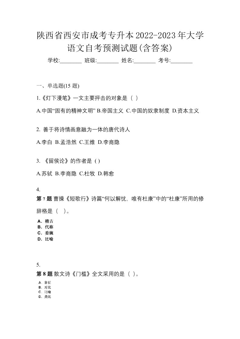 陕西省西安市成考专升本2022-2023年大学语文自考预测试题含答案