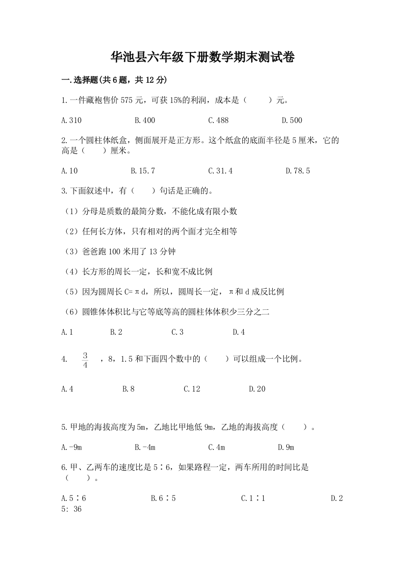 华池县六年级下册数学期末测试卷精品带答案