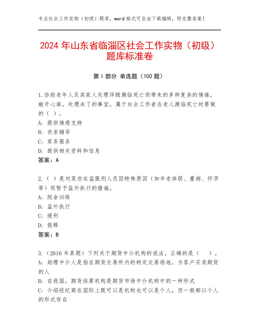 2024年山东省临淄区社会工作实物（初级）题库标准卷