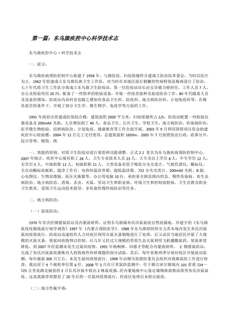 东乌旗疾控中心科学技术志[修改版]