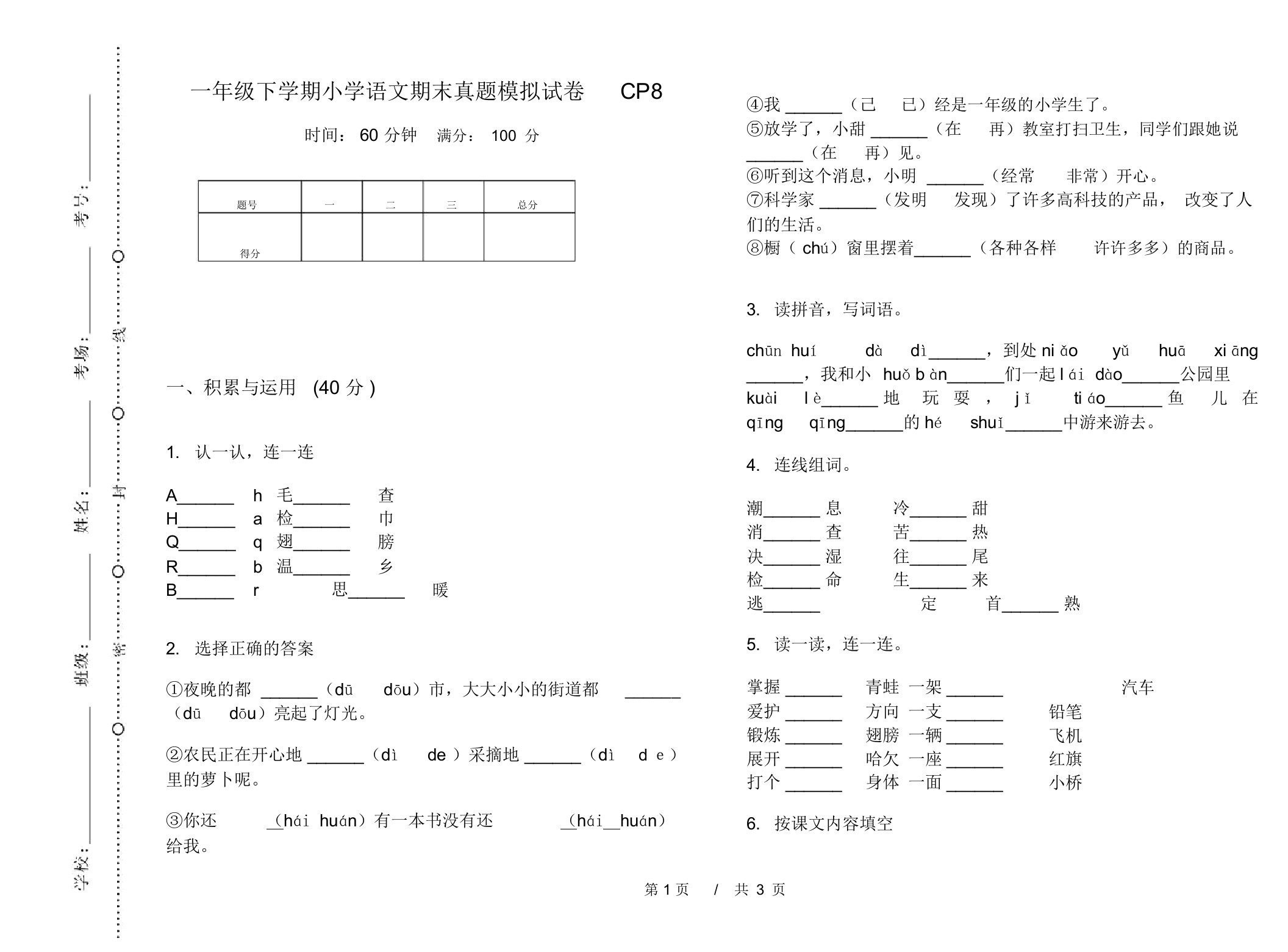 一年级下学期小学语文期末真题模拟试卷CP8