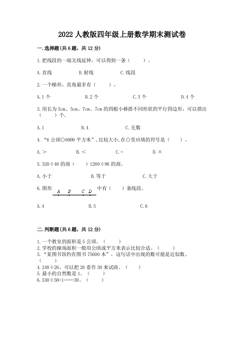 2022人教版四年级上册数学期末测试卷精品(考试直接用)