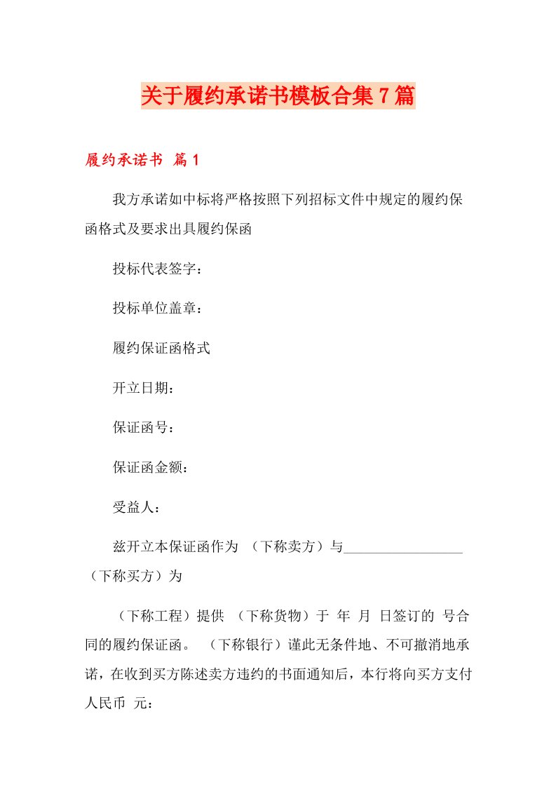 关于履约承诺书模板合集7篇