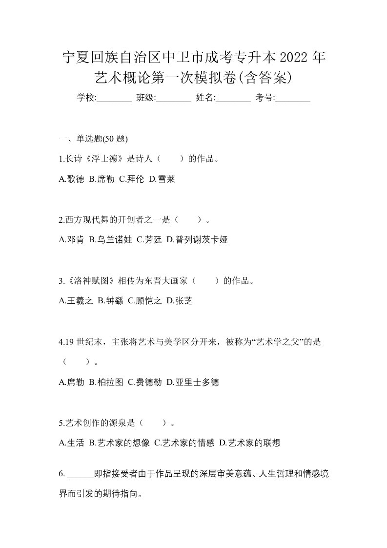 宁夏回族自治区中卫市成考专升本2022年艺术概论第一次模拟卷含答案