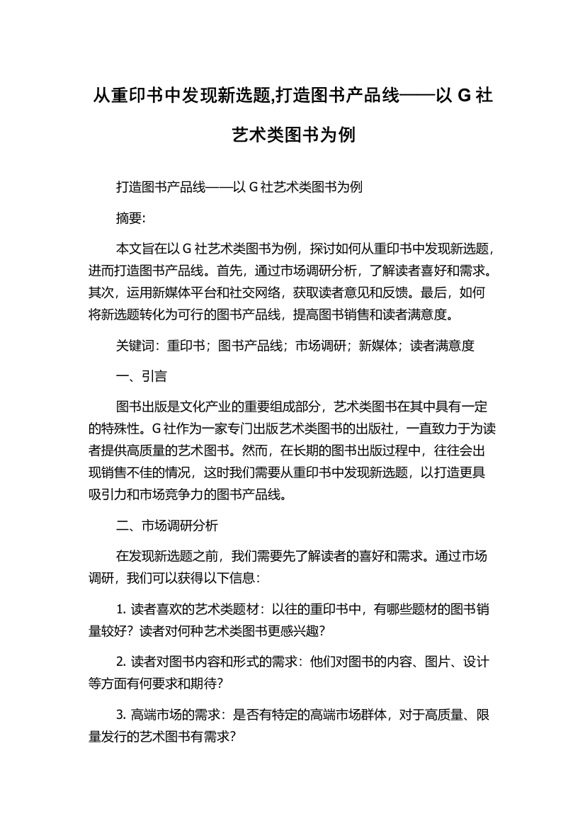 从重印书中发现新选题,打造图书产品线——以G社艺术类图书为例