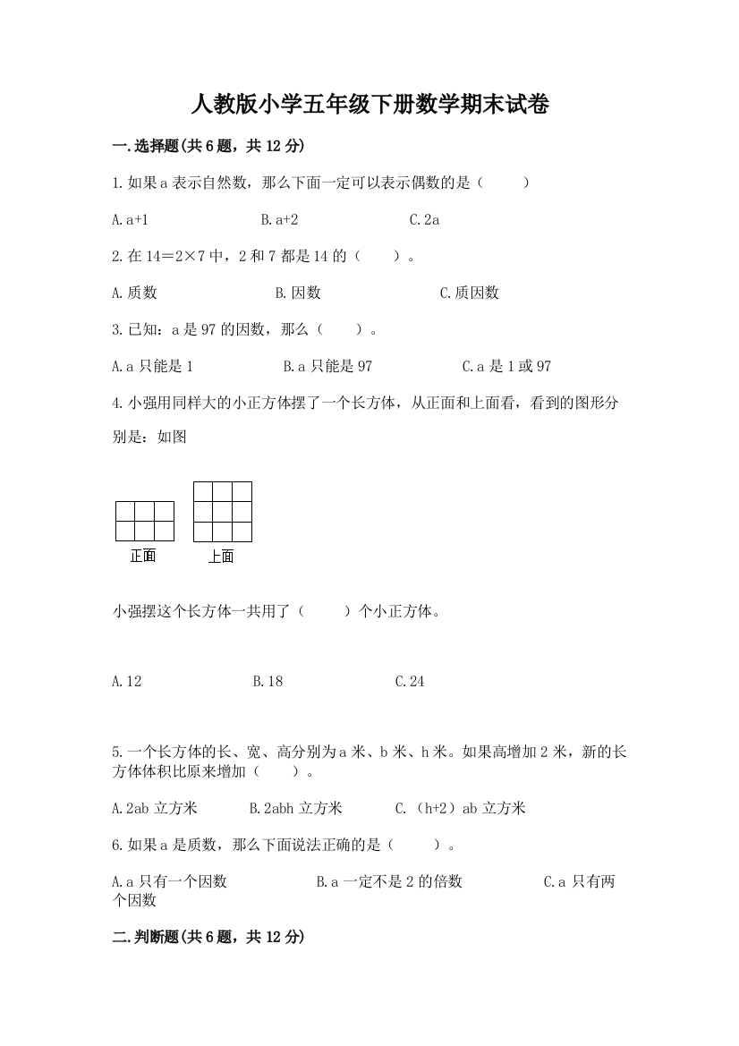 人教版小学五年级下册数学期末试卷【考点精练】