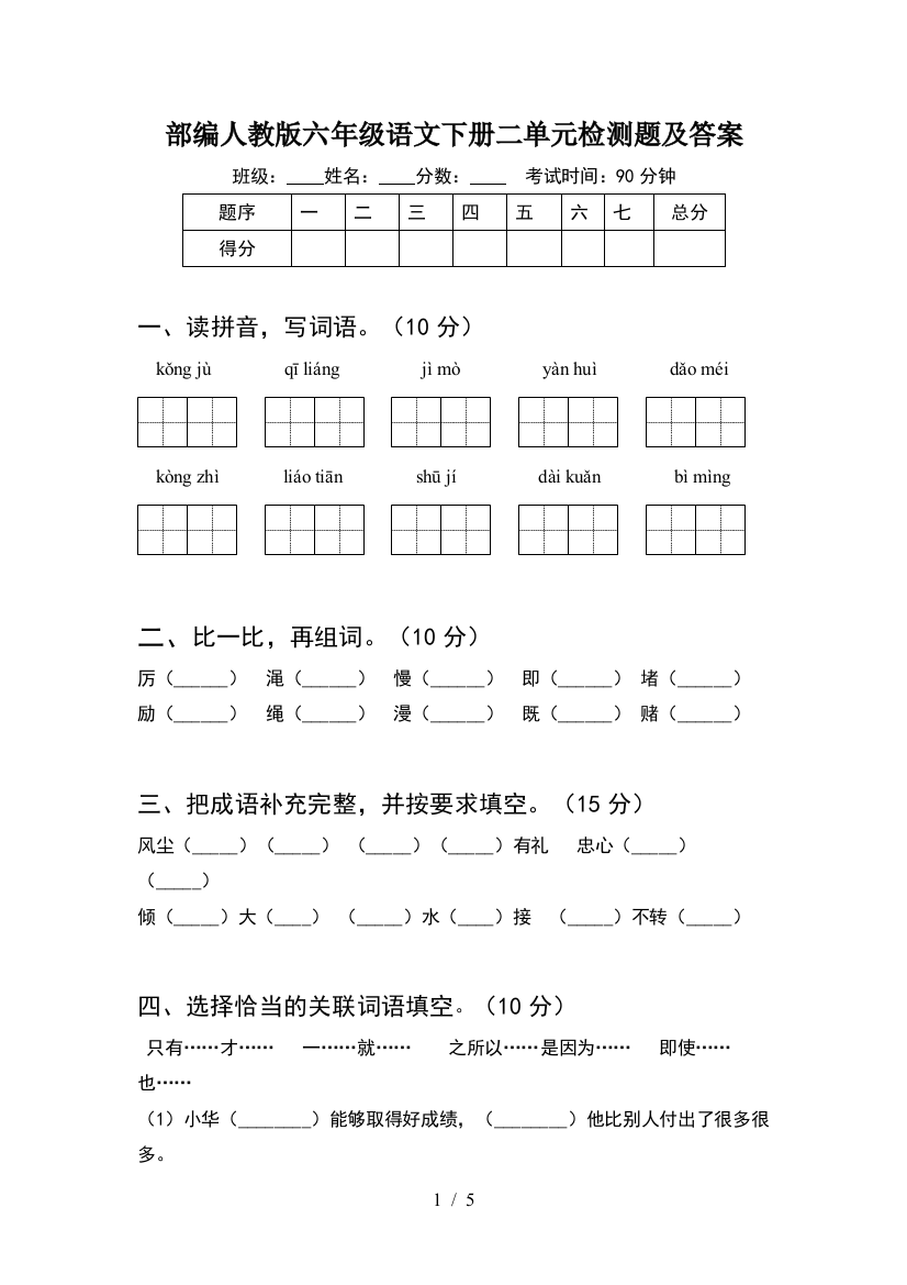 部编人教版六年级语文下册二单元检测题及答案