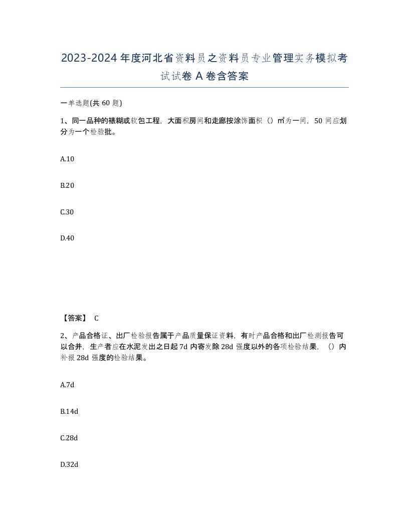 2023-2024年度河北省资料员之资料员专业管理实务模拟考试试卷A卷含答案