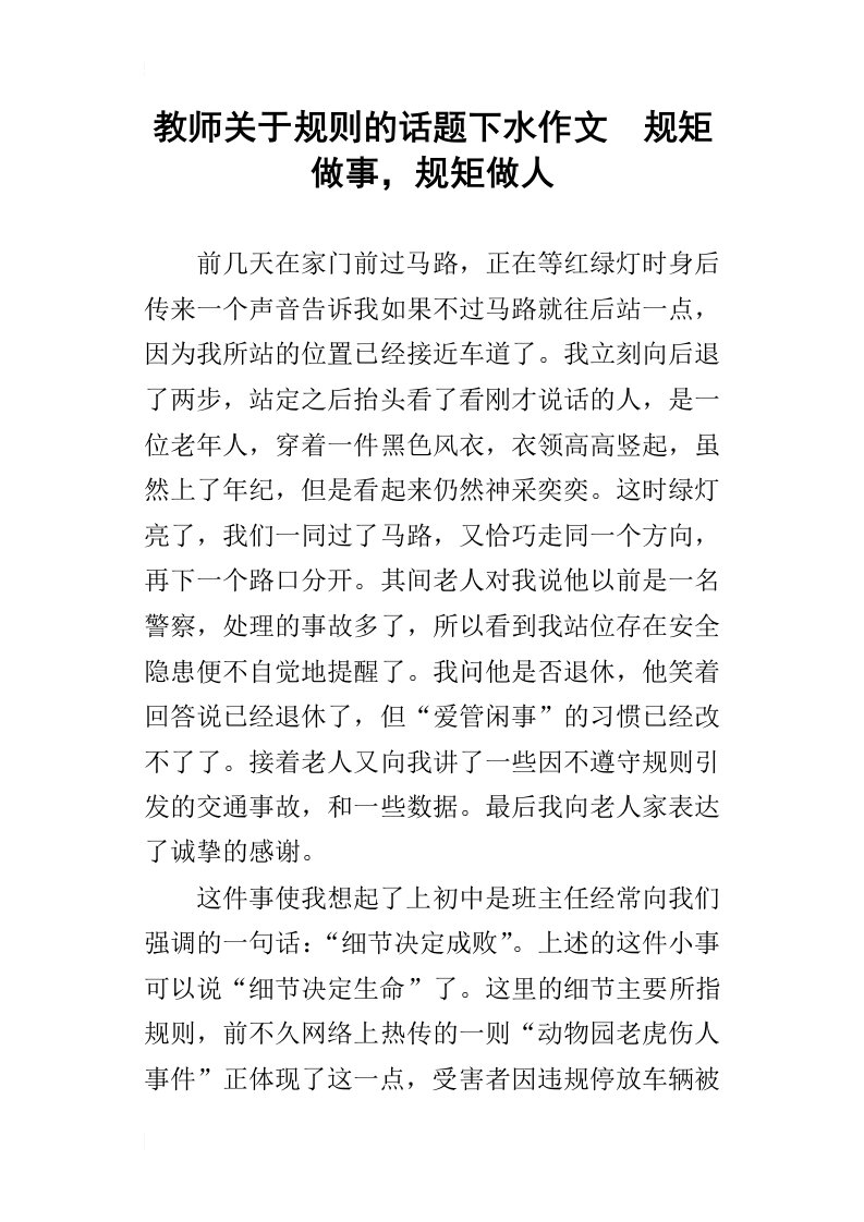 教师关于规则的话题下水作文规矩做事，规矩做人