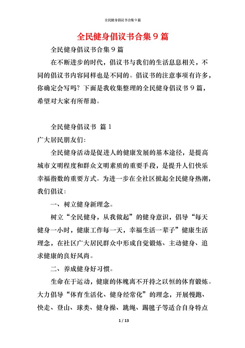 精编全民健身倡议书合集9篇