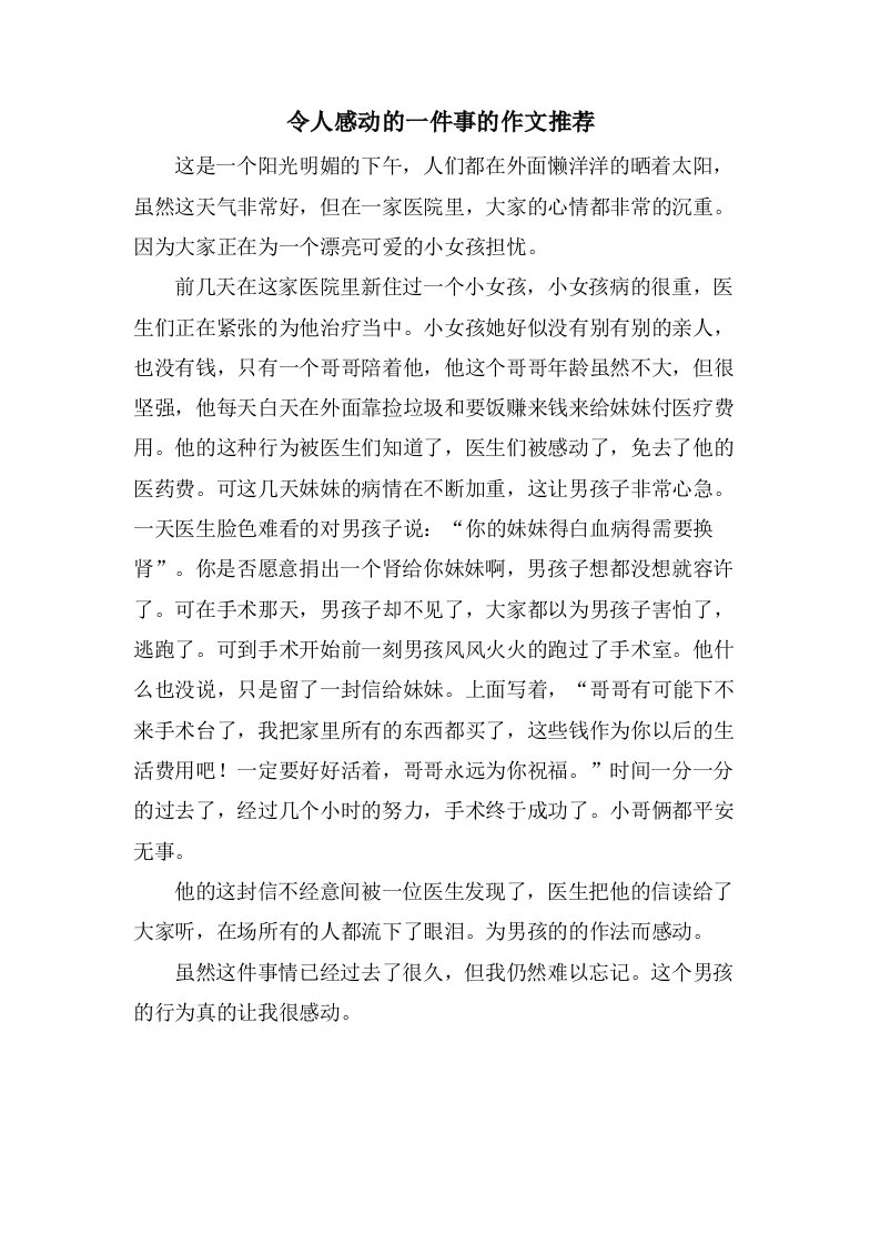 令人感动的一件事的作文