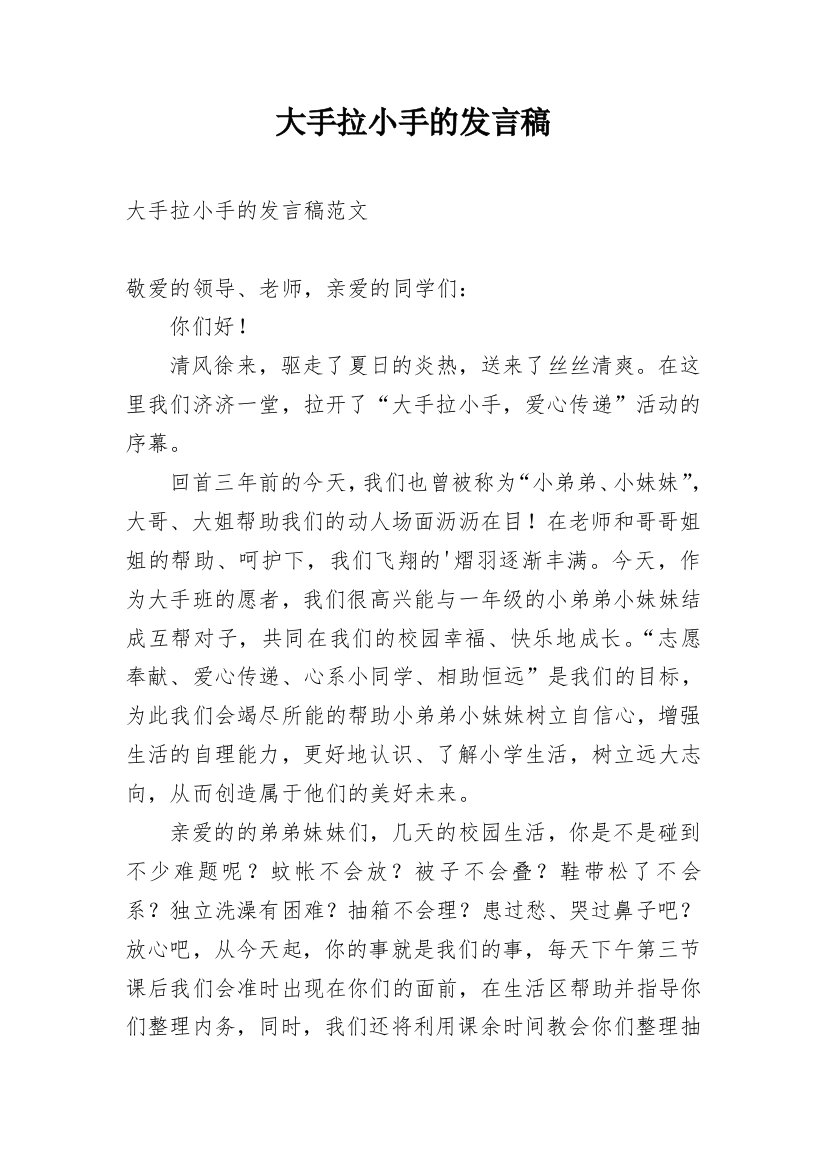 大手拉小手的发言稿